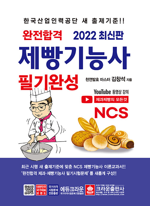 2022 완전합격 NCS 제빵기능사 필기완성