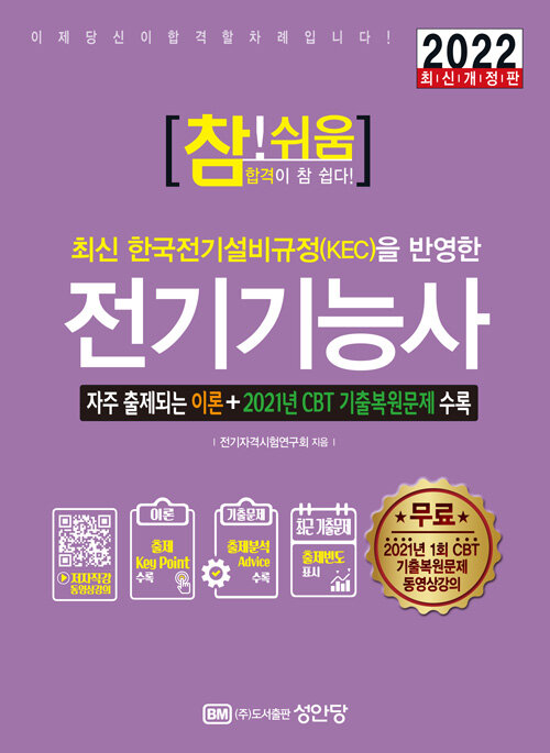 [중고] 2022 참!쉬움 전기기능사 (2021년 CBT 1회 기출복원문제 수록)