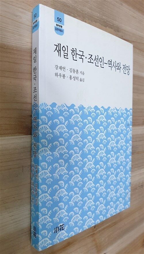 [중고] 재일 한국 조선인 - 역사와 전망