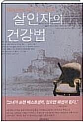 [중고] 살인자의 건강법