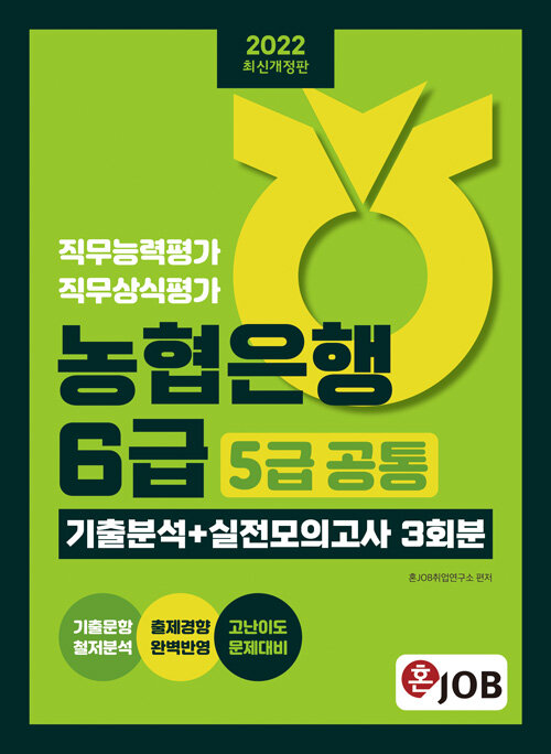 2022 최신개정판 혼잡(JOB) 농협은행 6급(5급 공통) 기출분석 + 실전모의고사 3회분