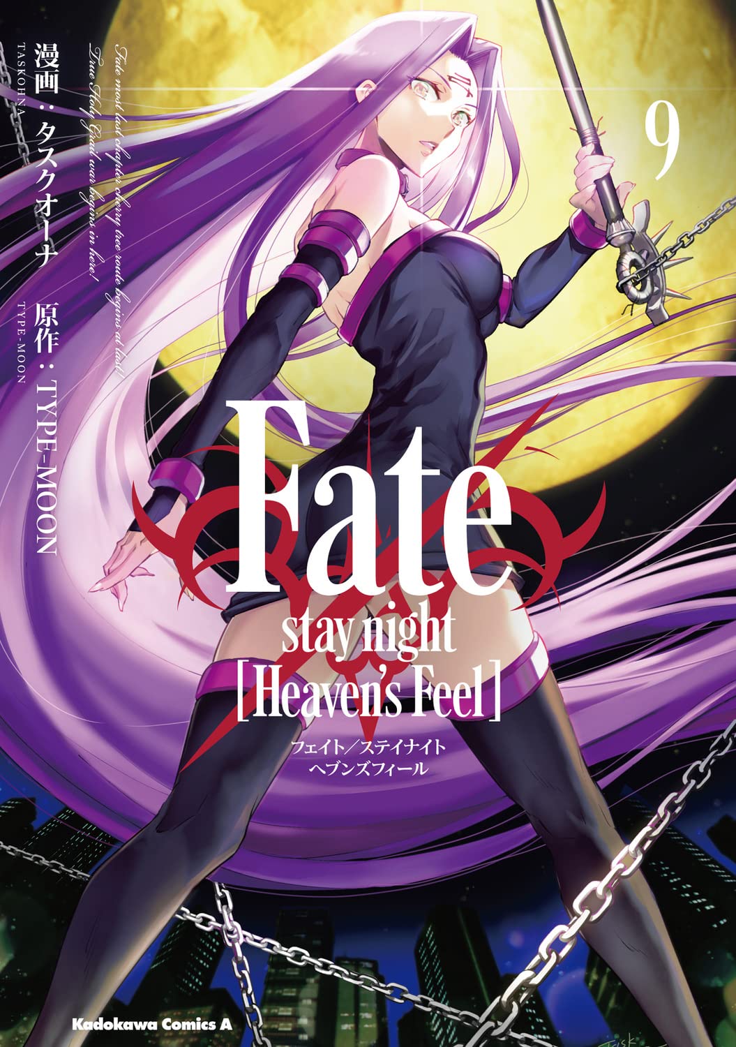 Fate/stay night [Heavens Feel] (9) (角川コミックス·エ-ス)