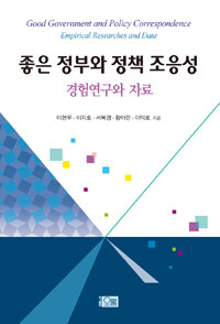 좋은 정부와 정책 조응성 : 경험연구와 자료