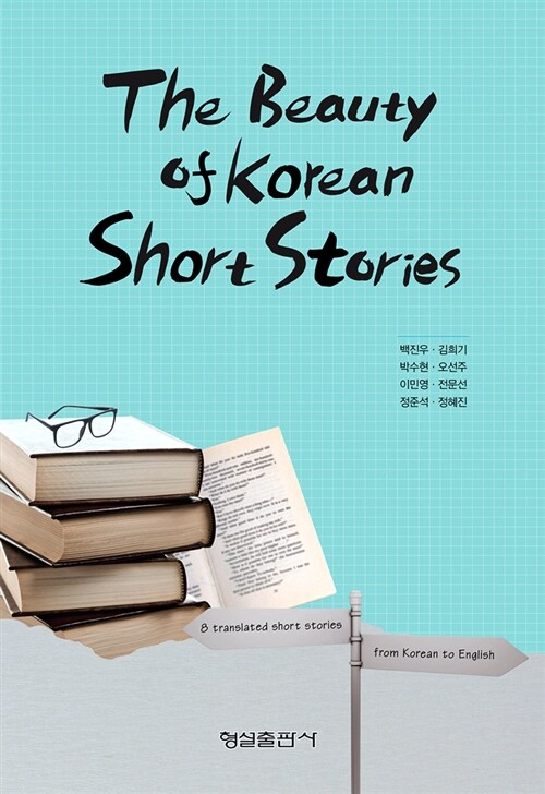 The Beauty of Korean Short Stories
