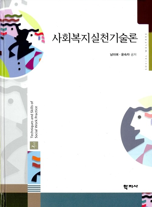 사회복지실천기술론 (남미애 외)