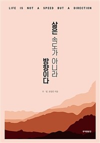 삶은 속도가 아니라 방향이다: [e-book]