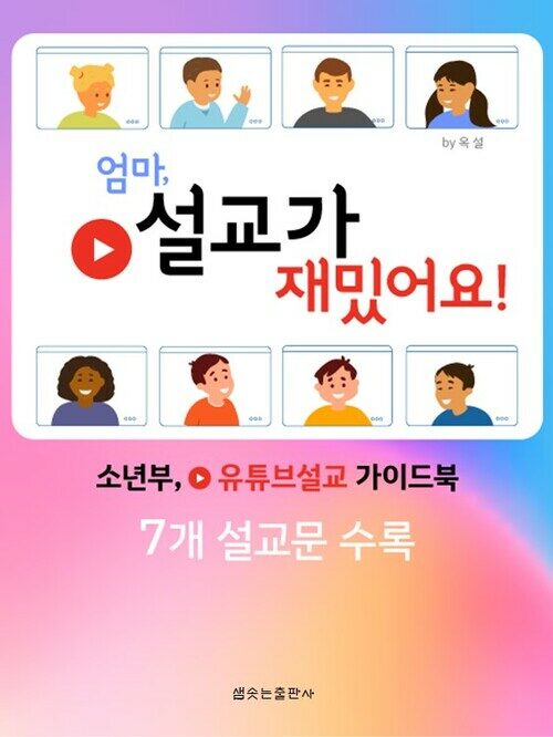 엄마, 설교가 재밌어요!