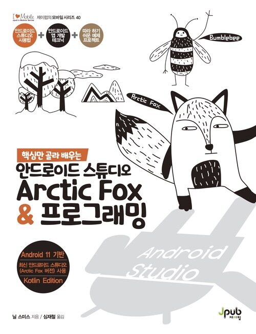 핵심만 골라 배우는 안드로이드 스튜디오 Arctic Fox & 프로그래밍