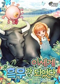 이세계 흑우가 되었다 7 (완결)