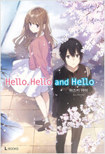 [세트] Hello, Hello and Hello (총2권/미완결)