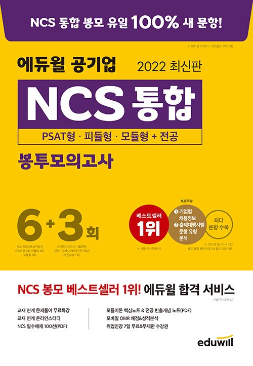 [중고] 2022 최신판 에듀윌 공기업 NCS 통합 봉투모의고사 6 + 3회