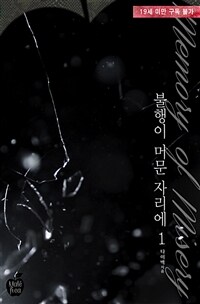 [세트] 불행이 머문 자리에 (총2권/완결)