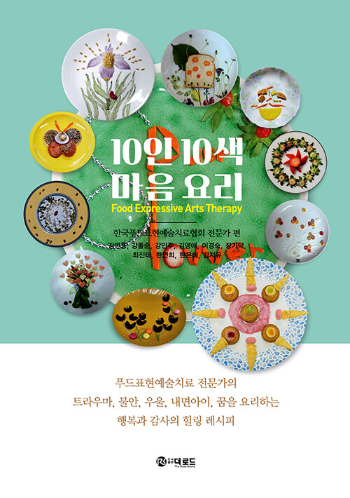 [중고] 10인 10색 마음 요리