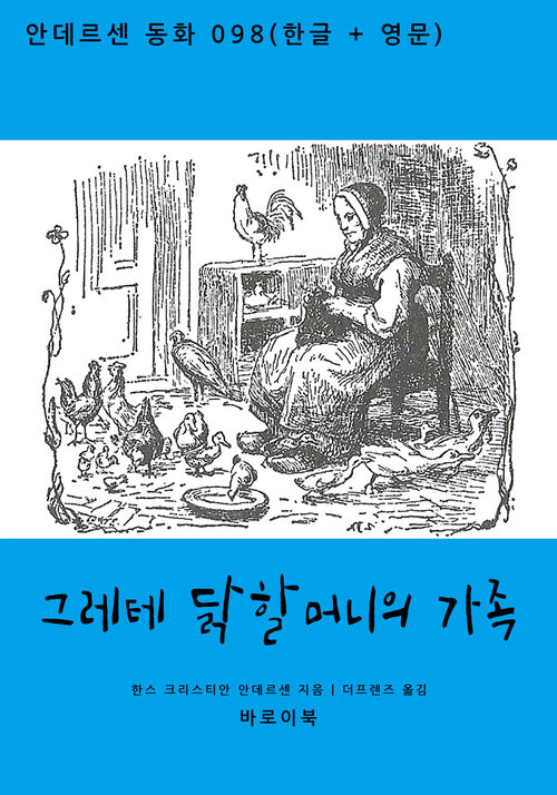 그레테 닭할머니의 가족 (한글+영문)