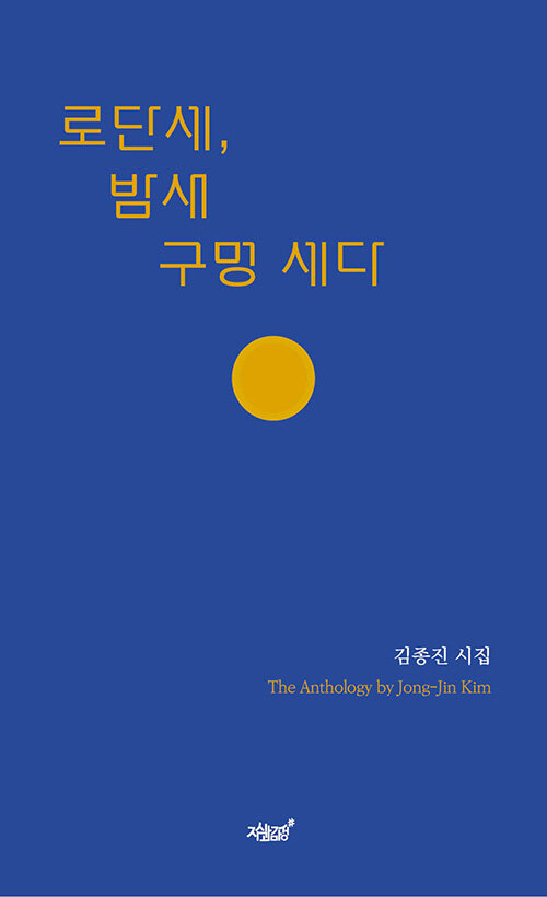 로단세, 밤새 구멍 세다