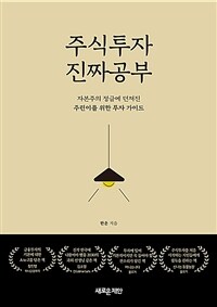 주식투자 진짜 공부 :자본주의 정글에 던져진 주린이를 위한 투자 가이드 