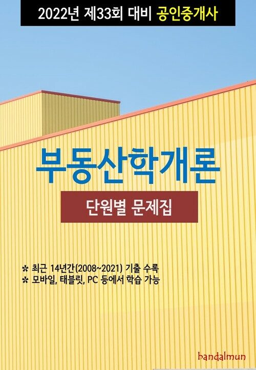 2022년 제33회 대비 공인중개사 부동산학개론 (단원별 문제집)