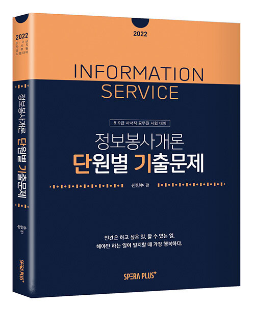 [중고] 2022 정보봉사개론 단원별 기출문제