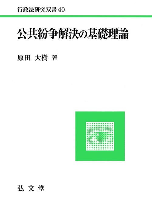 公共紛爭解決の基礎理論