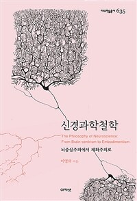 신경과학철학 :뇌중심주의에서 체화주의로 =The philosophy of neuroscience : from brain-centrism to embodimentism 