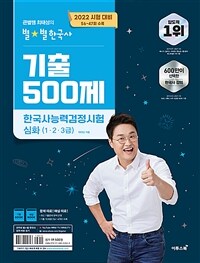 2022 큰별쌤 최태성의 별★별한국사 기출 500제 한국사능력검정시험 심화 (1.2.3급)