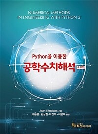 (Python을 이용한) 공학수치해석 / 수정판