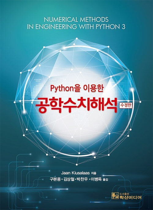Python을 이용한 공학수치해석