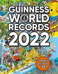 기네스 세계기록 2022