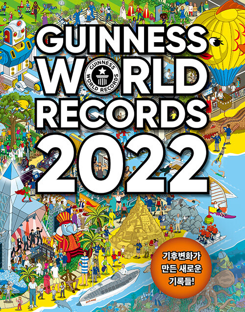 기네스 세계기록 2022 (기네스북)