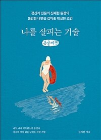 나를 살피는 기술 :큰글자책 