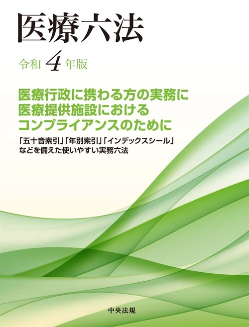 醫療六法 (令和4年)