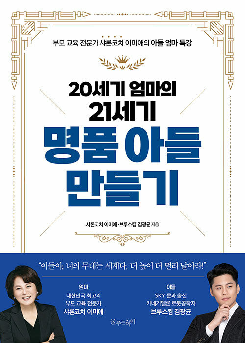 [중고] 20세기 엄마의 21세기 명품 아들 만들기