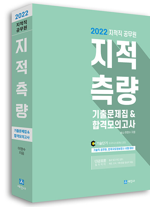 2022 지적직공무원 지적측량 기출문제 & 합격모의고사