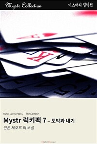Mystr 럭키팩 7 - 도박과 내기