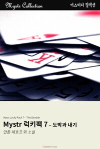 Mystr 럭키팩 7 - 도박과 내기 커버