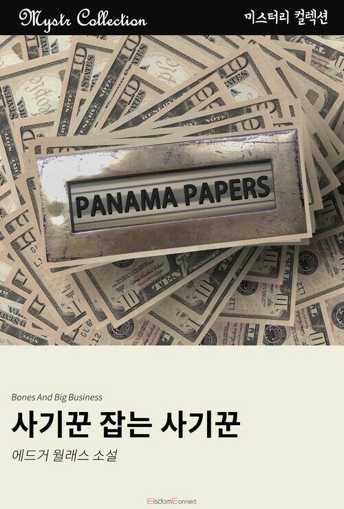 사기꾼 잡는 사기꾼 커버