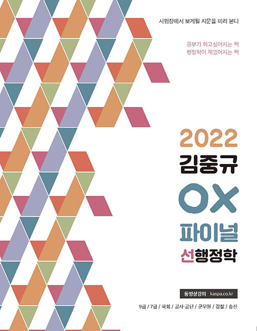 [중고] 2022 김중규 OX 파이널 선행정학