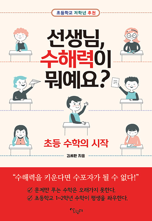 [중고] 선생님, 수해력이 뭐예요?