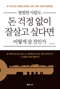 평범한 사람도 돈 걱정 없이 잘살고 싶다면 어떻게 살 것인가 커버