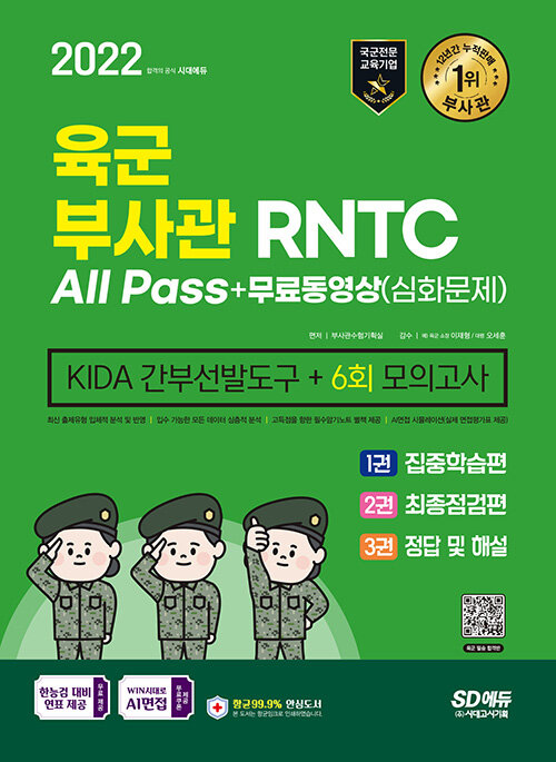 [중고] 2022 육군 부사관 / RNTC KIDA 무료동영상(심화문제)