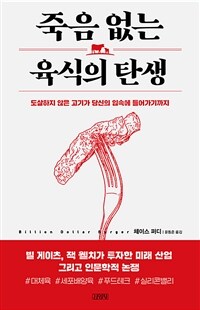 죽음 없는 육식의 탄생 :도살하지 않은 고기가 당신의 입속에 들어가기까지 