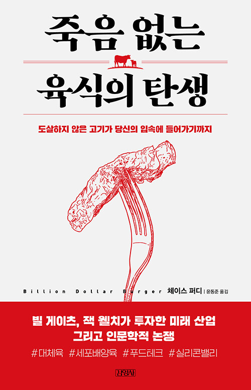 죽음 없는 육식의 탄생