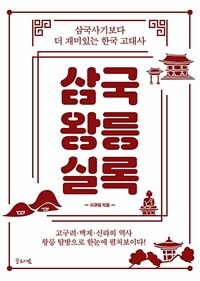 삼국왕릉실록 :삼국사기보다 더 재미있는 한국 고대사 