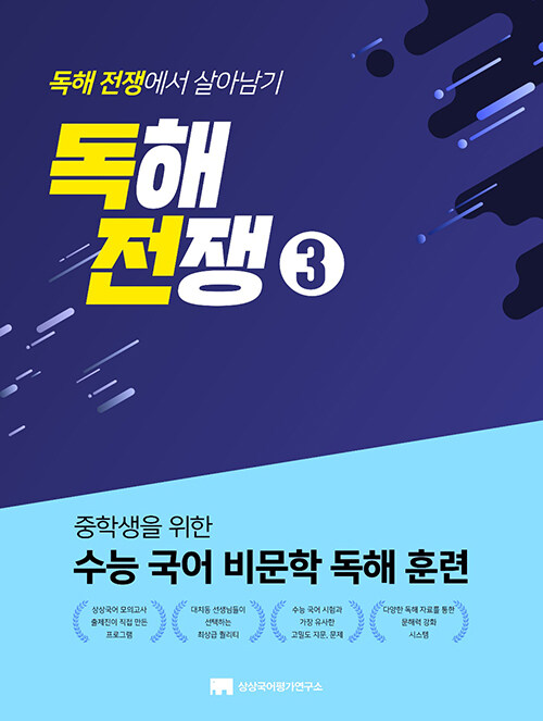 독해전쟁 3