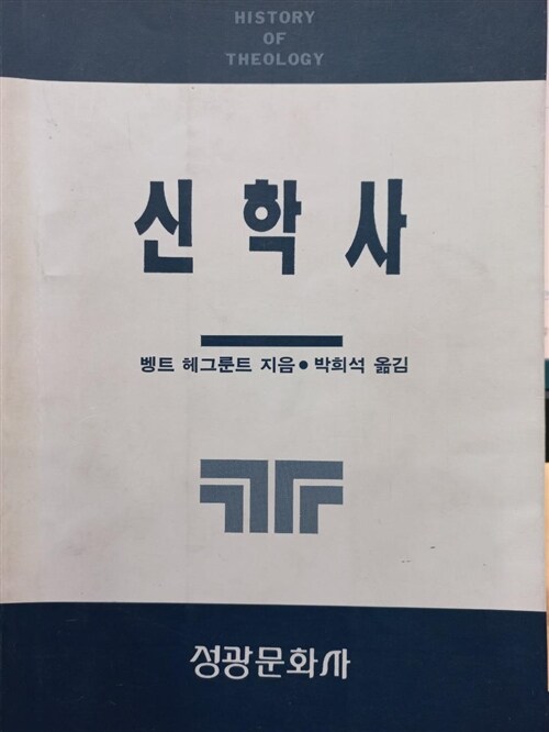 [중고] 신학사