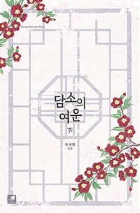 [중고] 담소의 여운 : 하