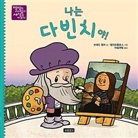 나는 다빈치야! 