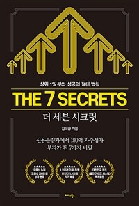 더 세븐 시크릿 =상위 1% 부와 성공의 절대 법칙 /The 7 secrets 
