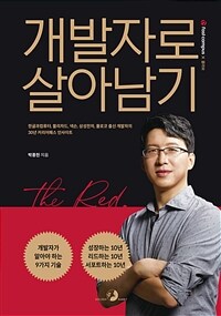 개발자로 살아남기 : 한글과컴퓨터, 블리자드, 넥슨, 삼성전자, 몰로코 출신 개발자의 30년 커리어패스 인사이트 표지이미지