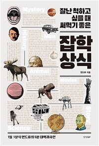 (잘난 척하고 싶을 때 써먹기 좋은) 잡학상식 : [이북 E-book]